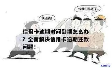 信用卡逾期一个月会怎样？别让小疏忽酿成大麻烦！