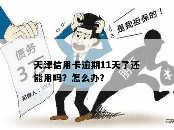 津通卡透支逾期1年，您的信用和生活会怎样？