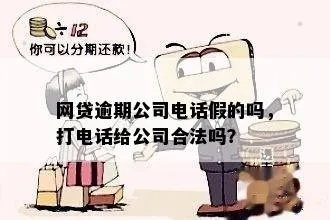 百度网贷逾期后，催收打公司电话合法吗？律师教你应对策略！