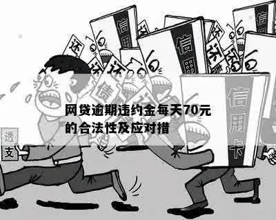 网贷逾期违约金高怎么办？3招教你合法维权！