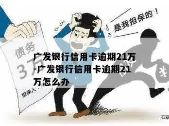 广发银行逾期1年多，你的信用记录还好吗？