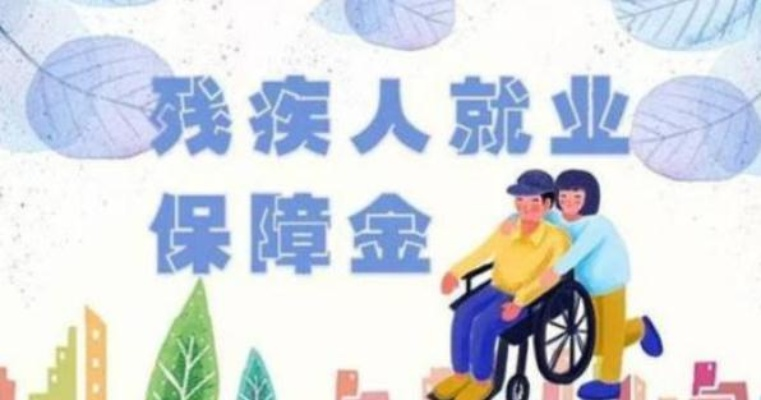 残疾人就业保障金到底怎么算？企业少缴会面临哪些风险？