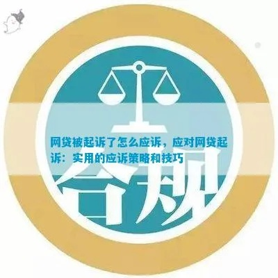 网贷纠纷被起诉了？别急，教你正确应对姿势！