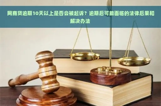 网商贷逾期十天怎么办？资深律师教你化解危机