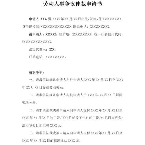 劳动仲裁申请书不会写？手把手教你避坑！