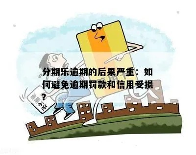 分期乐8000元逾期一年，你的信用和生活会面临什么危机？
