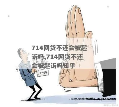 被714网贷起诉了，我该怎么办？会坐牢吗？