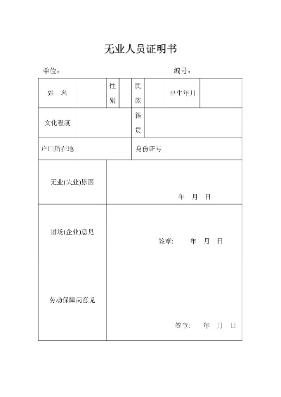 无业证明怎么开？手把手教你搞定这份失业说明书