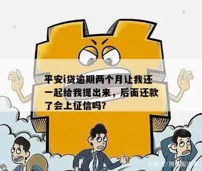平安i贷逾期1年，后果你真的扛得住吗？