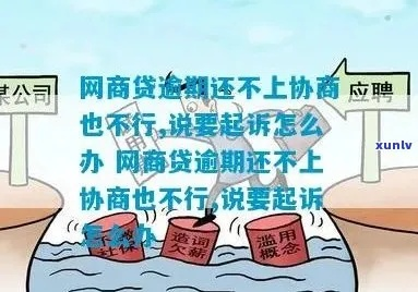 江苏网商贷逾期公司怎么办？律师教你如何应对！