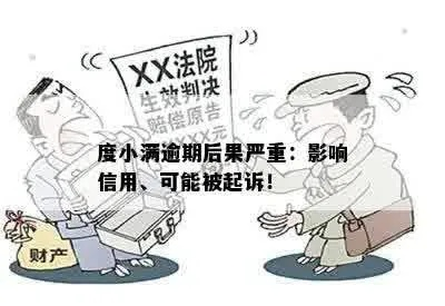 度小满逾期1年多，你的债务会带来哪些严重后果？