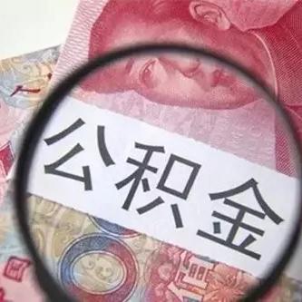 住房公积金怎么取出来？一文详解提取条件与流程！