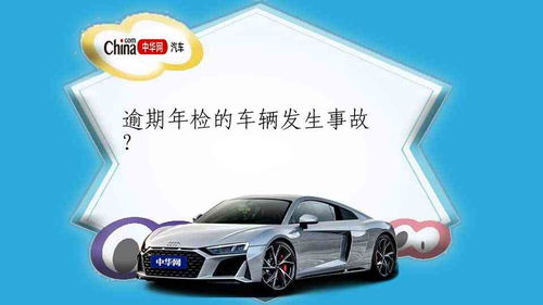 车辆年检逾期1年，后果真的那么可怕吗？