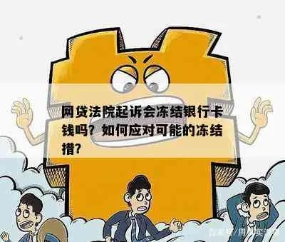 网贷还不上被起诉，银行卡冻结了怎么办？