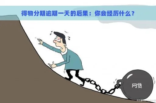 分期逾期一年了，我的人生会因此崩塌吗？