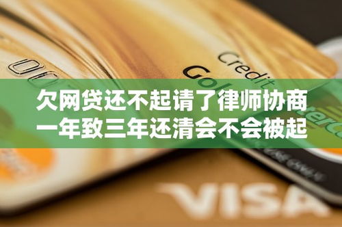 就欠1250块网贷，真会被起诉吗？律师给你捋捋清楚！