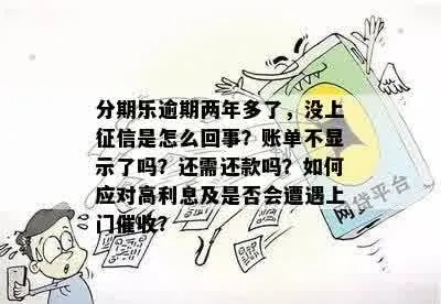 分期乐逾期一年多了，我的信用和钱包还好吗？