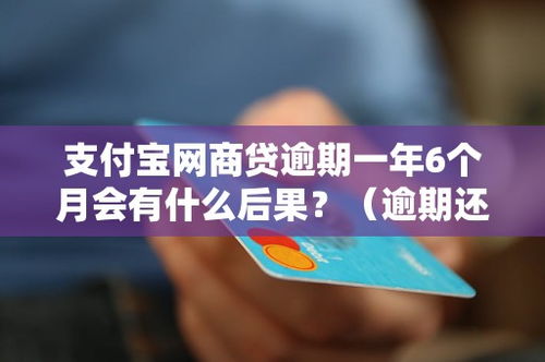 网商贷一天也算逾期吗？逾期后果比你想象的更严重！
