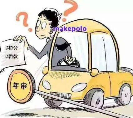 逾期年检1年，罚款真的少不了吗？