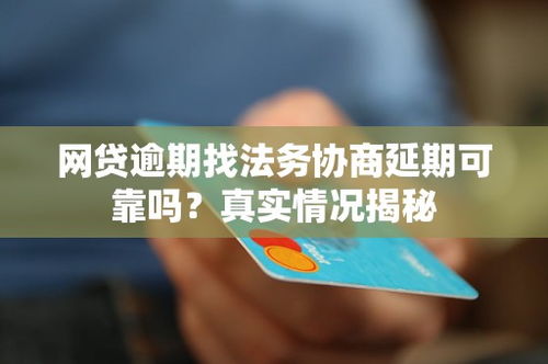 网贷逾期会上报村委会吗？真相揭秘！