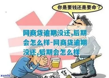 网商贷逾期4天会停用吗？逾期后该如何应对？