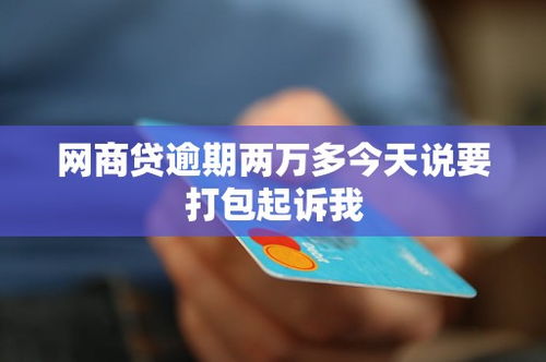 网商贷两万逾期多久会被起诉