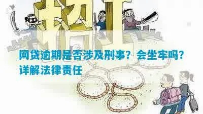 网贷第一期就逾期了，会坐牢吗？别慌，律师教你3招自救！