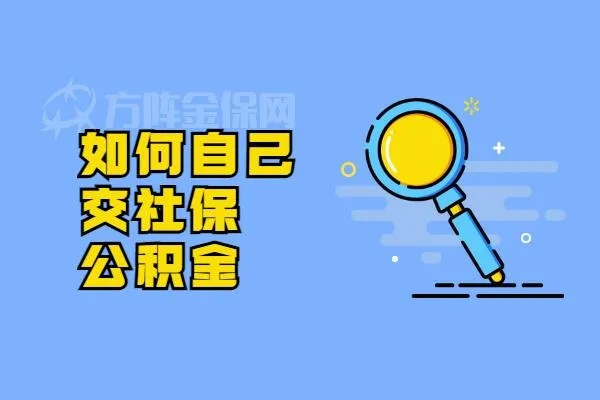社保公积金不交全额，你的未来安全吗？