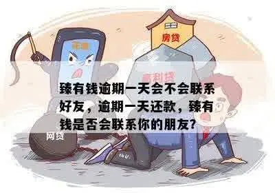 朋友贷款逾期1年多，我的钱还能要回来吗？