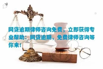 无锡网贷逾期了怎么办？律师免费咨询靠谱吗？