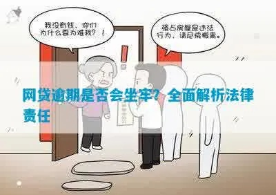 网贷逾期会坐牢吗？专业律师教你如何应对刑事风险！