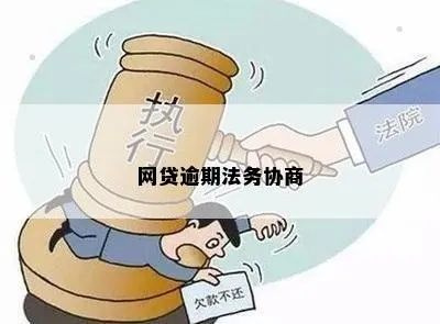 网贷逾期找法务协商延期，真的有用吗？