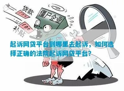 嘿，朋友，网贷被起诉了？别慌！手把手教你正确应对姿势