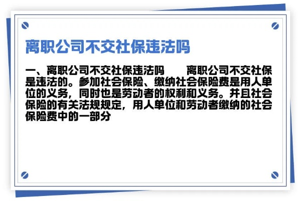离职时公司不交社保，我的权益会打水漂吗？