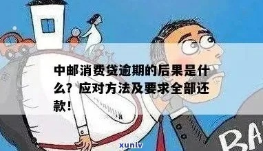 中邮消费逾期1年，你的信用会彻底崩盘吗？