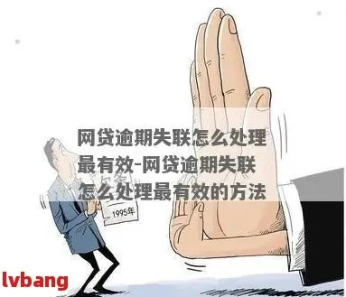 网贷逾期失联跟不接电话