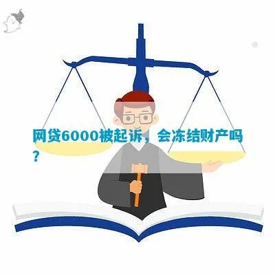6000块网贷还不上被起诉了，我该咋办？
