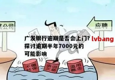 广发7万逾期1年，会不会让你的人生陷入泥潭？
