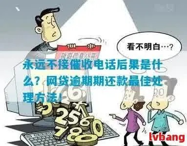 网贷逾期几个月不接电话，真的能躲掉债务吗？
