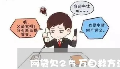 二三十个七天网贷逾期，我该如何自救？