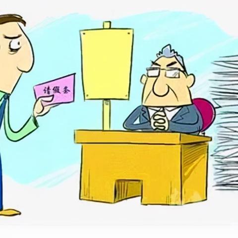 请假事由怎么写？这样写才能合情又合法！