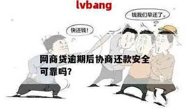 网商贷逾期很难协商吗？是真的吗？