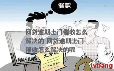 网贷逾期找上门了怎么应对他们？