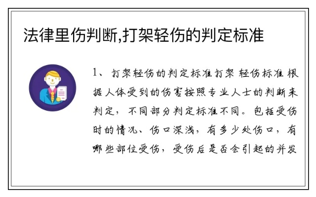 法律上，啥样的伤才算轻伤呢？这事儿可大可小！