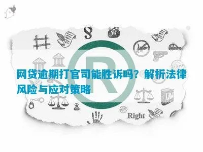 今年中国有多少人网贷逾期？网贷逾期背后的法律风险与应对策略