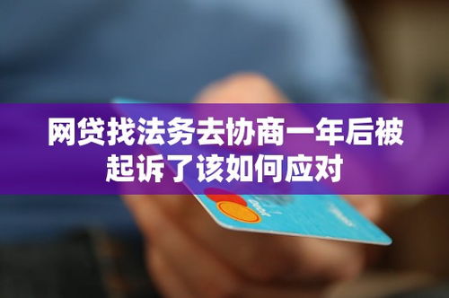 被网贷正式起诉了，我该怎么办？还能协商吗？