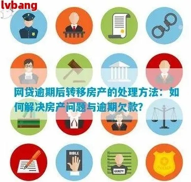 网贷逾期卖房子算转移资产吗？律师为你深度解析