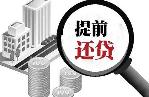 房贷提前还款，利息到底怎么算？