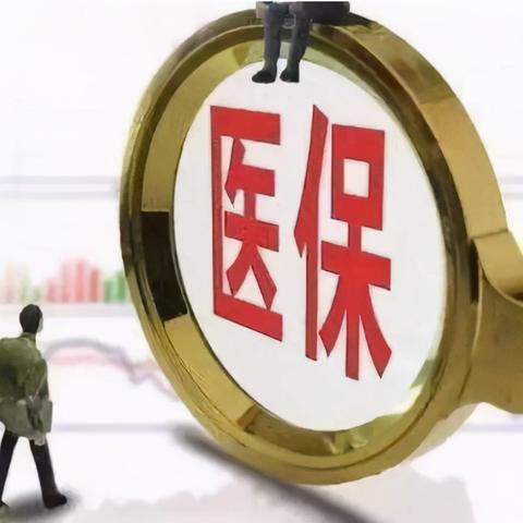 医疗保险怎么交