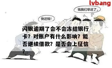 网贷逾期真的会冻结你的银行卡吗？一文读懂风控内幕！